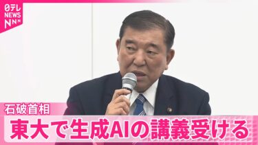 【石破首相】東大で生成AIの講義受ける「世界で最もAIを開発・活用しやすい国を目指す」