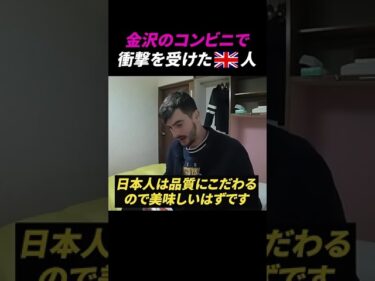 【海外の反応】金沢のコンビニで衝撃を受けたイギリス人 #海外の反応