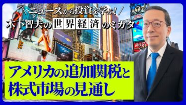 アメリカの追加関税と株式市場の見通し