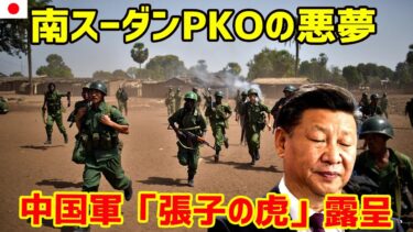 中国軍事力の大誤算！南スーダンでのPKO失敗が暴いた「戦えぬ軍隊」の衝撃の真相！