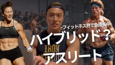 世界中でトレンド！“ハイブリッドアスリート”とは何か？HYROXから生まれた新しいアスリート像に迫る(前編)
