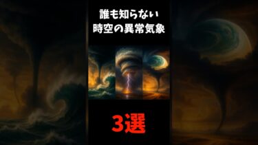 【誰も知らない時空の異常気象3選】#宇宙  #雑学 #解説 #shorts VOICEVOX:青山龍星