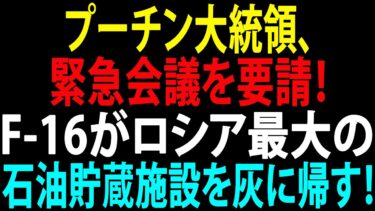 🚩【国際ニュース】F-16がロシア最大の石油貯蔵施設を灰に帰す！プーチン大統領、緊急会議を要請！クレムリンに衝撃走る！JPNews 360