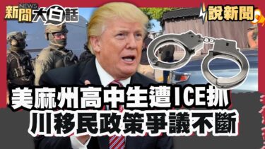 大舉掃蕩！美麻州高中生遭ICE抓 川移民政策爭議不斷 收暗殺威脅信【#大白話說新聞】#高中生#掃蕩#移民政策