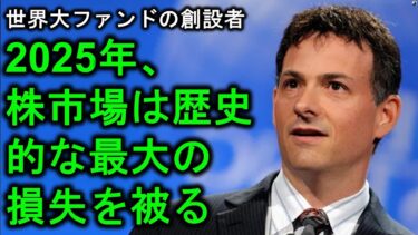 【株式市場危機】世界大ファンドの創設者 – 2025年、株式市場は最も痛苦な下落を経験する！株式市場は歴史的な最大の損失を被る… #投資 #お金 #株