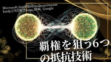 次世代量子コンピュータの現在と未来を徹底解説。覇権を狙う6つの対抗技術