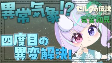 【#ティアキン  】異常気象！？四度目の異変解決、リトの村！ 完全初見プレイ【#個人vtuber /兎々瀬すづめ】