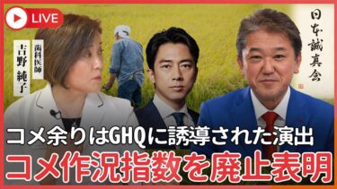 作況指数は廃止するな！むしろ「主食の安全保障戦略」として強化すべきだ　コメ余りはGHQにより誘導された国策による「演出された現象」