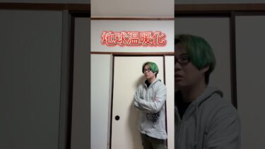ギャグ「地球温暖化」/ 戸田鉉人 #一発ギャグ #shorts