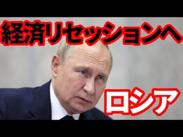 【ロシア経済】リセッション懸念に！ロシア経済はどうなってしまうのか！