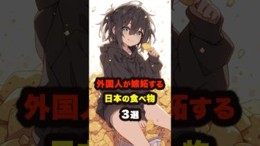 【海外の反応】「おやつまで日本に負けてるのか…」外国人が嫉妬する日本の食べ物３選 #海外の反応 #雑学 #日本