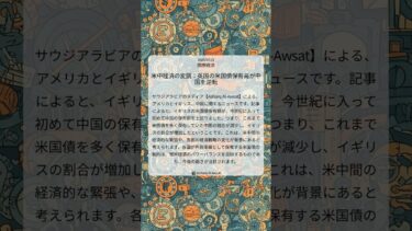 米中経済の変調：英国の米国債保有高が中国を逆転｜Asharq Al-Awsat｜2025/07/21｜国際経済