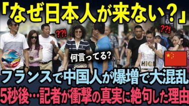 【海外の反応】フランスで日本人観光客が激減して中国人観光客が急増したことに絶望した理由とは？