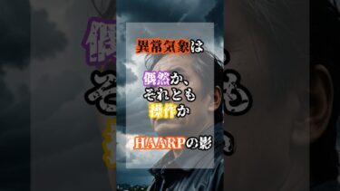 異常気象は偶然か、それとも操作か—HAARPの影【 都市伝説 予言 ミステリー スピリチュアル 予知能力 】