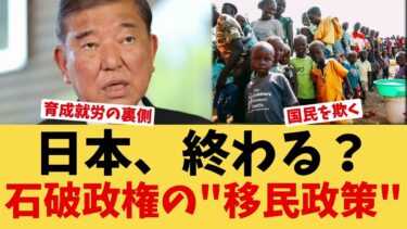 【衝撃】石破政権、ついに『移民政策』を本格始動w「育成就労」の裏に隠された日本の解体計画がヤバすぎる #政治 #政治ニュース #政治反応