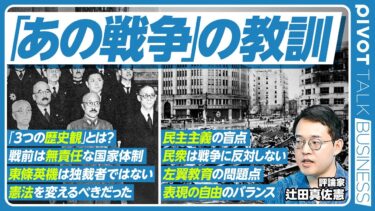 【「あの戦争」の教訓】右でも左でもなく真ん中／３つの歴史観／第一次世界大戦が分水嶺／戦前は無責任な国家体制／憲法を変えるべきだった／民主主義の盲点／左翼教育の問題点／歴史は100年単位【辻田真佐憲】
