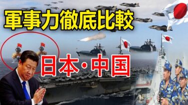最新ニュース 2025年8月21日 | 日中軍事力ガチ比較！本当に守れるのか日本？