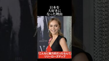 【海外の反応】反日リリーローズデップが日本を大好きになった理由 #海外の反応 #日本称賛 #リリーローズデップ