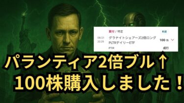 【購入報告】「パランティア2倍ブル100株購入しました！」世界中の投資家がパランティアを巨額購入！米国相場に広がるバブル論と中東リスクとは？