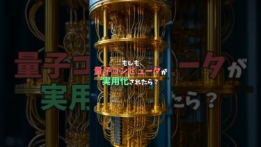 もしも量子コンピュータが実用化されたら？