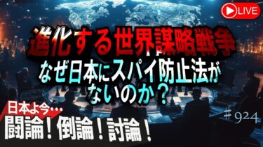 【討論】進化する世界謀略戦争～なぜ日本にスパイ防止法がないのか？[桜R7/8/28]