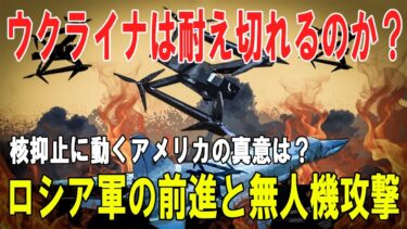【戦争の裏側】ウクライナの防衛限界か？ロシアの前進とUAV攻撃、アメリカの核抑止が動く