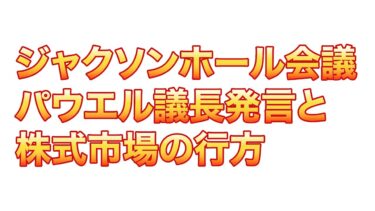 ジャクソンホール会議！パウエル議長発言と株式市場の行方【聞き流し】
