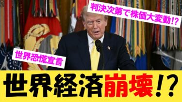 無効なら世界経済崩壊!?【2chまとめ】【2chスレ】【5chスレ】