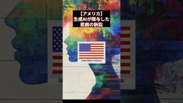 【アメリカ】生成AIが関与した悲劇の訴訟　#アメリカニュース #生成AI #チャットGPT