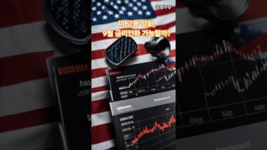 미 고용지표 악화, 9월 금리인하 가능할까?