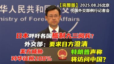 日本呼吁各国抵制中国九三阅兵？中国外交部：要求日方澄清#完整版 美方威胁对华征税200% 特朗普声称将访问中国？