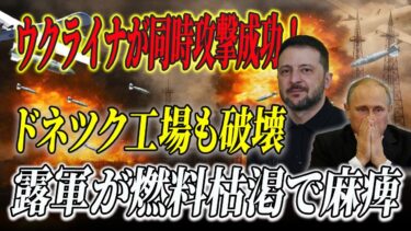 【速報】ウクライナがロシア主要施設を同時爆破！日量200万バレル停止でエネルギー輸出に深刻な影響──ドネツク工場も破壊され補給線に打撃──ロシア軍は燃料不足で防衛線の維持が困難に！