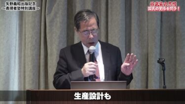 日本の核武装と尖閣諸島への提言　矢野義昭出版記念特別講座②