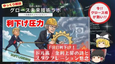 【ゆっくり解説】FRB利下げなのに逆行現象！ドル高・金利上昇の謎とスタグフレーション懸念