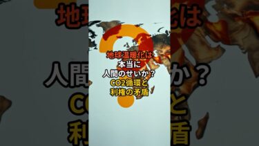 地球温暖化は本当に人間のせいか？CO2循環と利権の矛盾