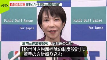 【速報】高市氏「給付付き税額控除に着手」「AI・半導体など積極投資」19日発表の公約に盛る【自民党総裁選】