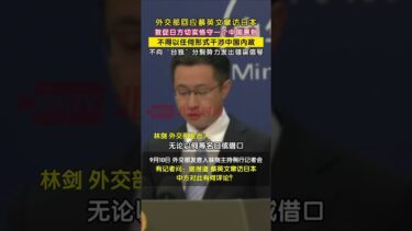 蔡英文窜访日本，外交部回应：日方在台湾问题上对中国人民负有历史罪责，尤应谨言慎行