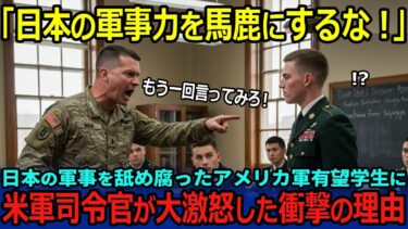 「日本の軍事力を馬鹿にするな！」日本の軍事を舐め腐ったアメリカ軍有望学生に米軍司令官が大激怒した衝撃の理由【海外の反応】