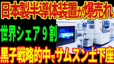 東京エレクトロンの半導体装置が爆売れ！世界シェア9割！黒子戦略的中でサムスン土下座！【海外の反応】