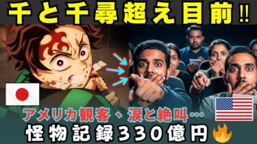 【海外の反応】歴代2位330億円突破‼ わずか60日で日本映画の伝説を更新した『鬼滅の刃』にアメリカ観客が涙した本当の理由とは！？