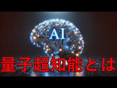 超知能と量子コンピュータの融合