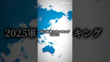 2025年最新版軍事力ランキング #ランキング