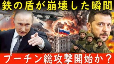 ロシア激震！ウクライナ無人機がロシアの鉄の盾を粉砕 – ウクライナが致命的一撃を放つ！ プーチン激怒！  ロシアウクライナ戦争