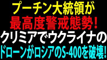 🚩【国際ニュース】プーチン大統領が最高度警戒態勢！クリミアでウクライナのドローンがロシアのS-400を破壊！JPNews 360