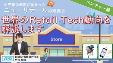 世界のベンチャー企業動向（小売業のDX 02）