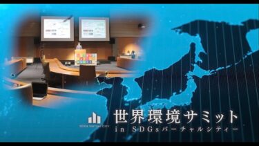 世界環境サミット紹介
