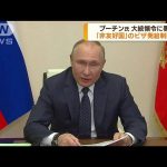プーチン大統領「非友好国」ビザ発給制限に署名(2022年4月5日)