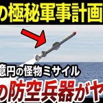 【ゆっくり解説】世界が震える日本の最新防空システム