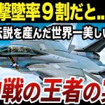 【ゆっくり解説】世界が称賛した伝説のトップガン戦闘機F-14トムキャット