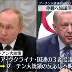 【最新ニュース】プーチン大統領の反応は?停戦へ協議開催を提案